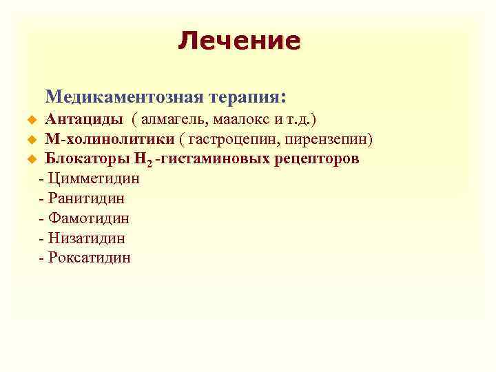 Лечение Медикаментозная терапия: Антациды ( алмагель, маалокс и т. д. ) u М-холинолитики (