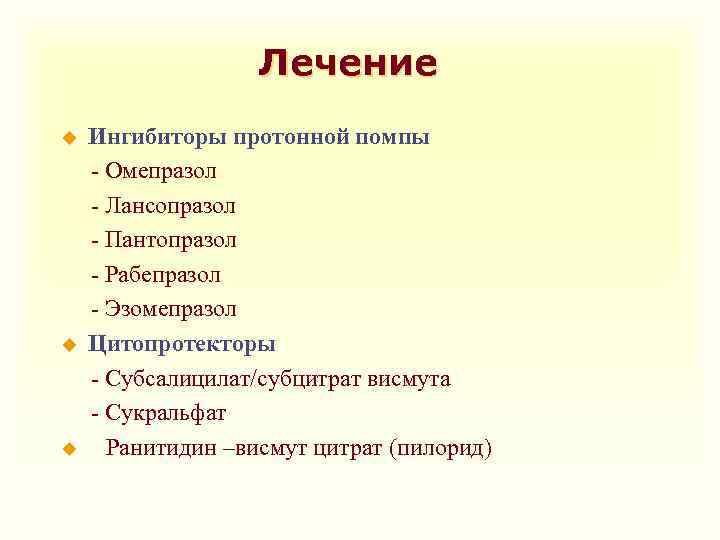 Лечение u u u Ингибиторы протонной помпы - Омепразол - Лансопразол - Пантопразол -
