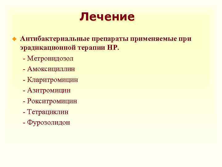 Лечение u Антибактериальные препараты применяемые при эрадикационной терапии НР. - Метронидозол - Амоксициллин -