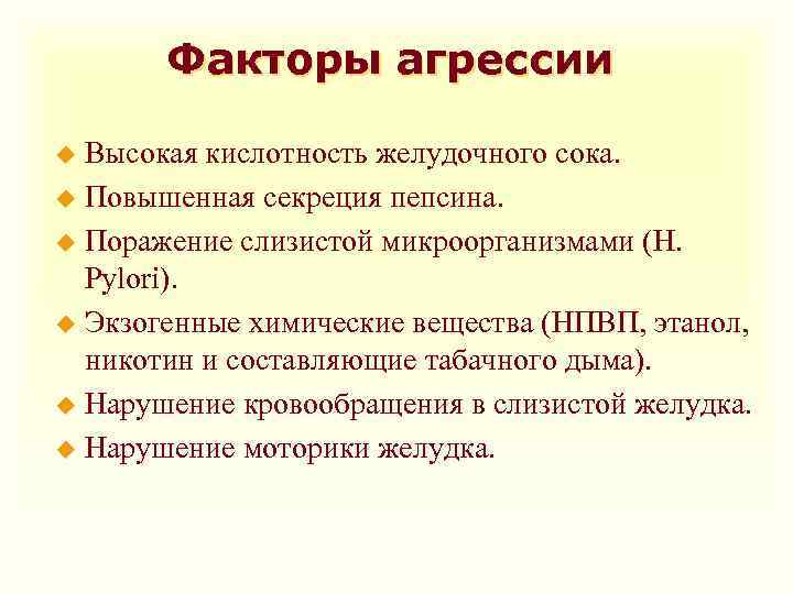 Факторы агрессии Высокая кислотность желудочного сока. u Повышенная секреция пепсина. u Поражение слизистой микроорганизмами