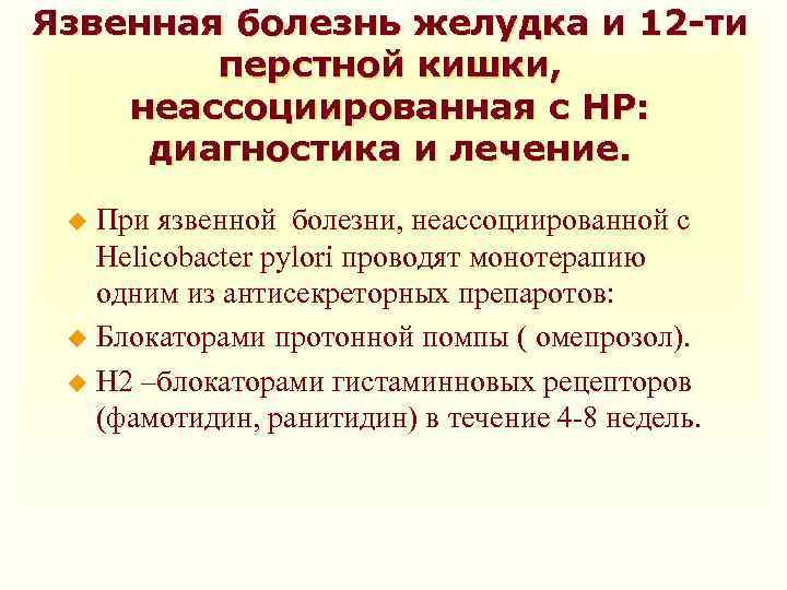 Язвенная болезнь желудка и 12 -ти перстной кишки, неассоциированная с HP: диагностика и лечение.