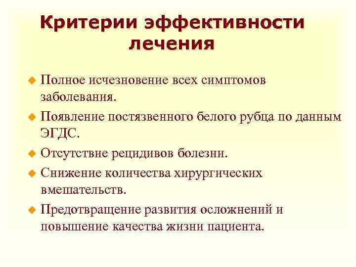 Критерии эффективности лечения Полное исчезновение всех симптомов заболевания. u Появление постязвенного белого рубца по