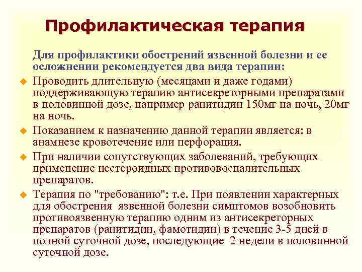 Профилактическая терапия u u Для профилактики обострений язвенной болезни и ее осложнении рекомендуется два