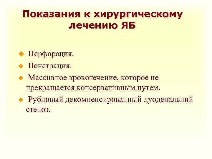 Показания к хирургическому лечению ЯБ Перфорация. u Пенетрация. u Массивное кровотечение, которое не прекращается