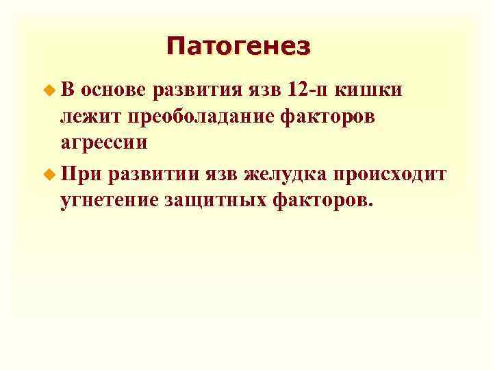 Патогенез u. В основе развития язв 12 -п кишки лежит преоболадание факторов агрессии u