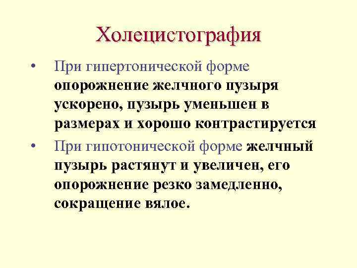 Холецистография • • При гипертонической форме опорожнение желчного пузыря ускорено, пузырь уменьшен в размерах
