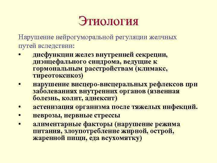 Этиология Нарушение нейрогуморальной регуляции желчных путей вследствии: • дисфункции желез внутренней секреции, диэнцефального синдрома,