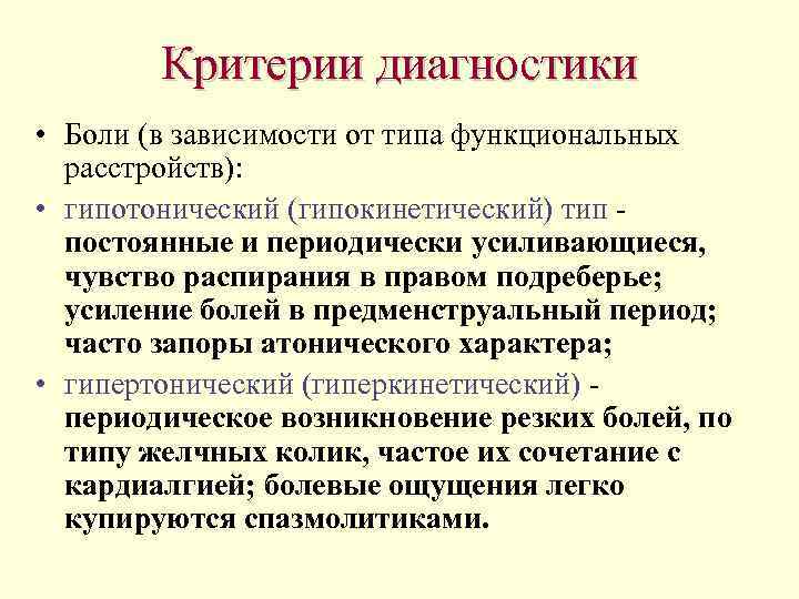 Критерии диагностики • Боли (в зависимости от типа функциональных расстройств): • гипотонический (гипокинетический) тип