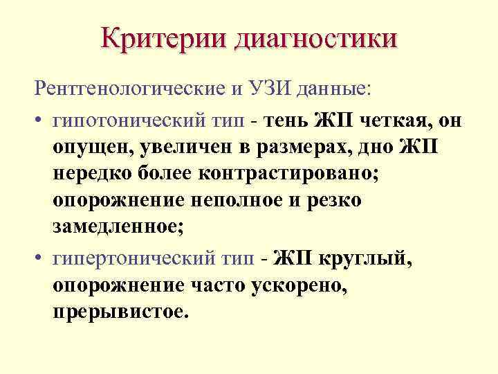Критерии диагностики Рентгенологические и УЗИ данные: • гипотонический тип - тень ЖП четкая, он