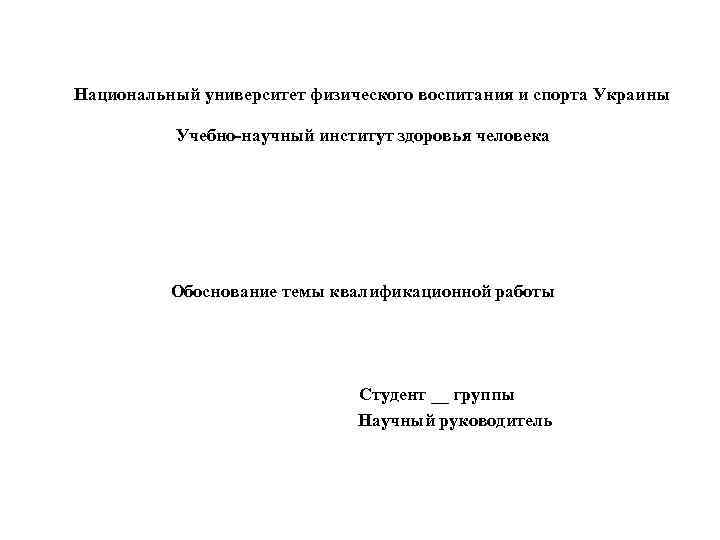 Национальный университет физического воспитания и спорта Украины Учебно-научный институт здоровья человека Обоснование темы квалификационной