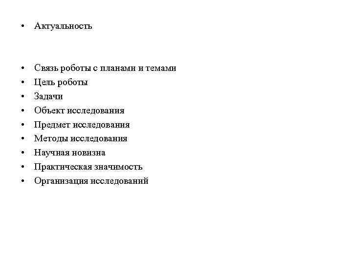  • Актуальность • • • Связь роботы с планами и темами Цель роботы