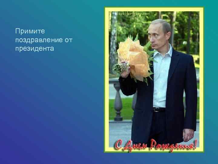 Примите поздравление от президента 