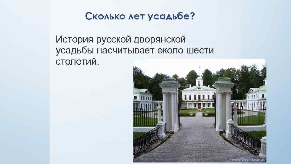 Проект по окружающему миру 4 класс в дворянской усадьбе 18 или 19 века