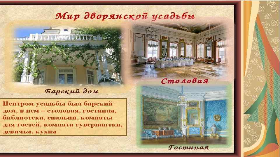 Проект в дворянской усадьбе 18 19 век 4 класс