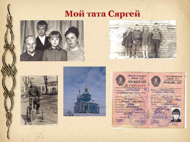 Мой тата Сяргей 