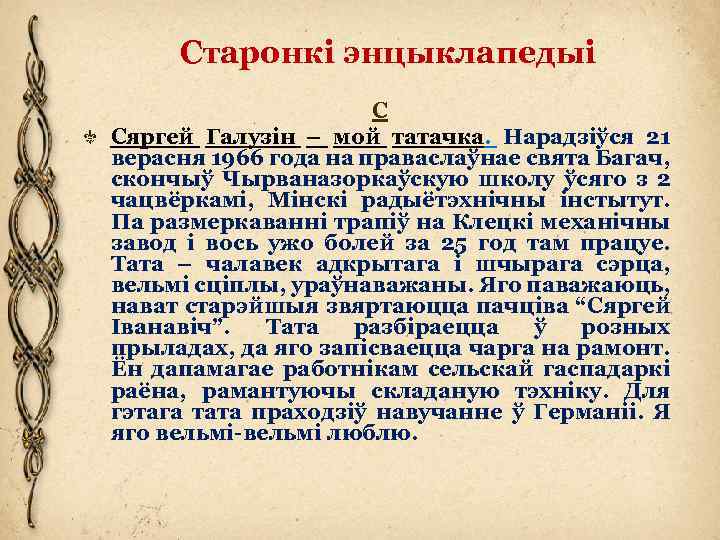 Старонкі энцыклапедыі С Сяргей Галузін – мой татачка. Нарадзіўся 21 верасня 1966 года на