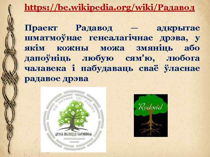 https: //be. wikipedia. org/wiki/Радавод Праект Радавод — адкрытае шматмоўнае генеалагічнае дрэва, у якім кожны