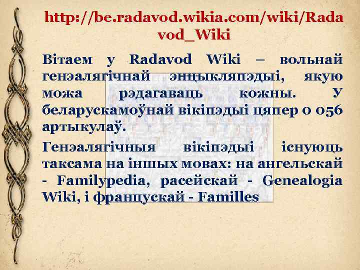 http: //be. radavod. wikia. com/wiki/Rada vod_Wiki Вітаем у Radavod Wiki – вольнай генэалягічнай энцыкляпэдыі,