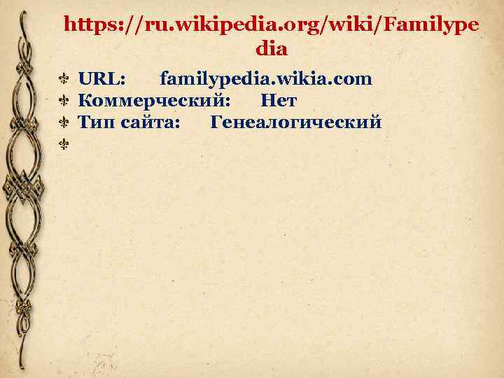 https: //ru. wikipedia. org/wiki/Familype dia URL: familypedia. wikia. com Коммерческий: Нет Тип сайта: Генеалогический