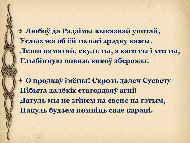 Любоў да Радзімы выказвай употай, Услых жа аб ёй толькі зрэдку кажы. Лепш памятай,