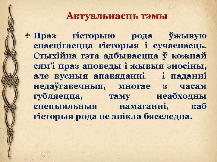 Актуальнасць тэмы Праз гісторыю рода ўжывую спасцігаецца гісторыя і сучаснасць. Стыхійна гэта адбываецца ў