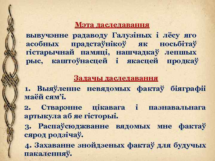 Мэта даследавання вывучэнне радаводу Галузіных і лёсу яго асобных прадстаўнікоў як носьбітаў гістарычнай памяці,