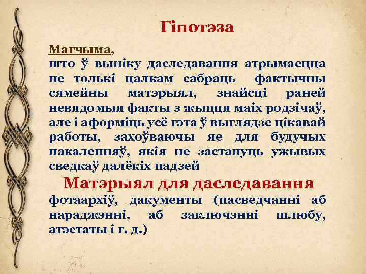 Гіпотэза Магчыма, што ў выніку даследавання атрымаецца не толькі цалкам сабраць фактычны сямейны матэрыял,