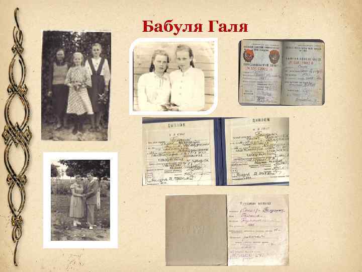 Бабуля Галя 