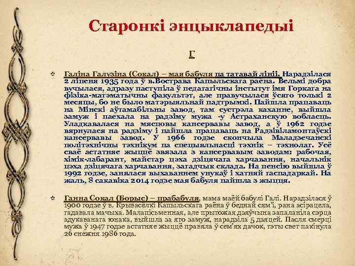 Старонкі энцыклапедыі Г Галіна Галузіна (Сокал) – мая бабуля па татавай лініі. Нарадзілася 2