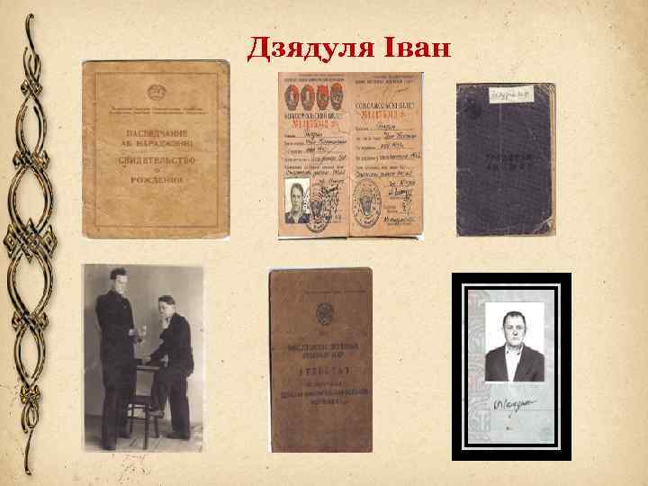 Дзядуля Іван 