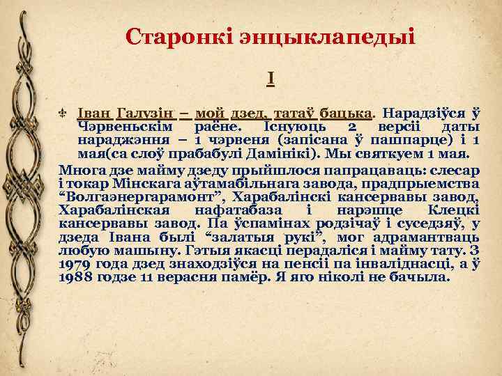 Старонкі энцыклапедыі І Іван Галузін – мой дзед, татаў бацька. Нарадзіўся ў Чэрвеньскім раёне.