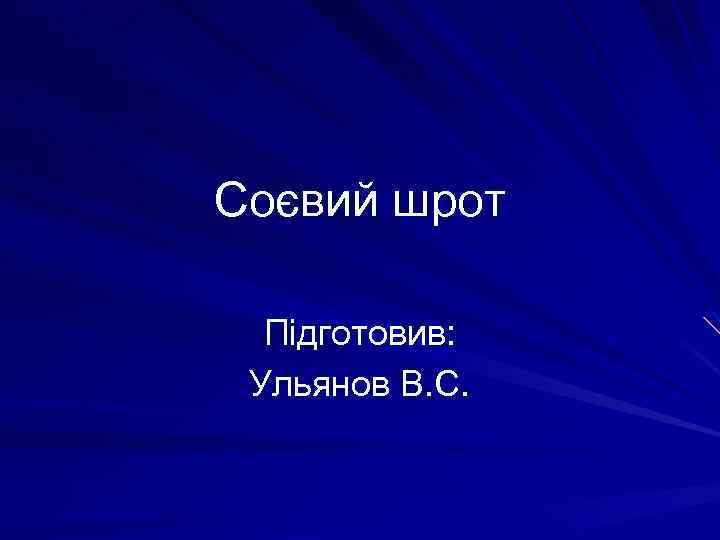 Соєвий шрот Підготовив: Ульянов В. С. 