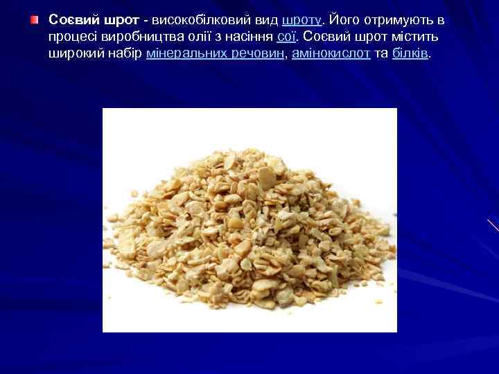 Соєвий шрот - високобілковий вид шроту. Його отримують в процесі виробництва олії з насіння