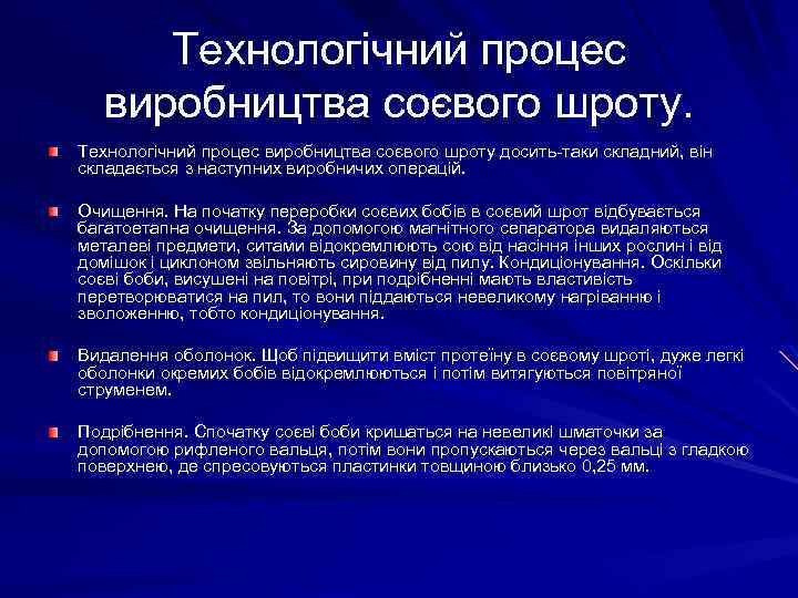 Технологічний процес виробництва соєвого шроту досить-таки складний, він складається з наступних виробничих операцій. Очищення.