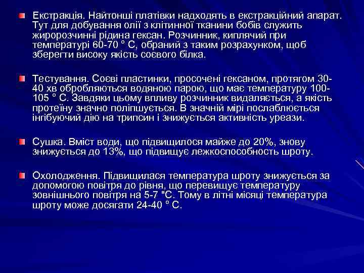 Екстракція. Найтонші платівки надходять в екстракційний апарат. Тут для добування олії з клітинної тканини