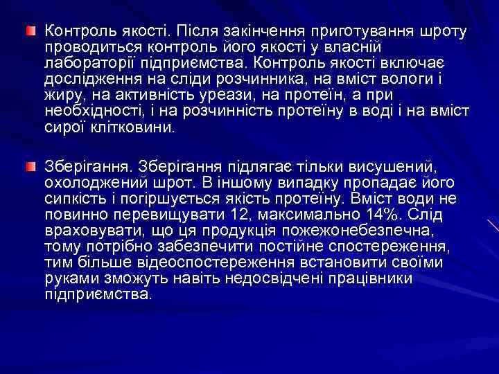Контроль якості. Після закінчення приготування шроту проводиться контроль його якості у власній лабораторії підприємства.