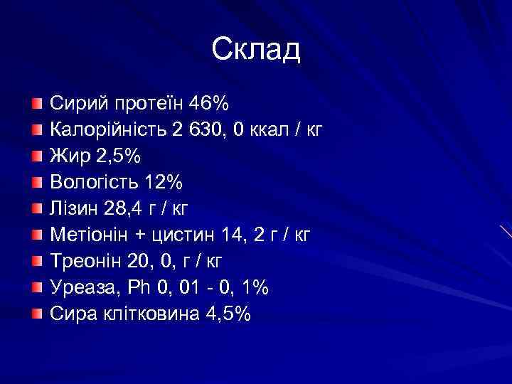 Склад Сирий протеїн 46% Калорійність 2 630, 0 ккал / кг Жир 2, 5%