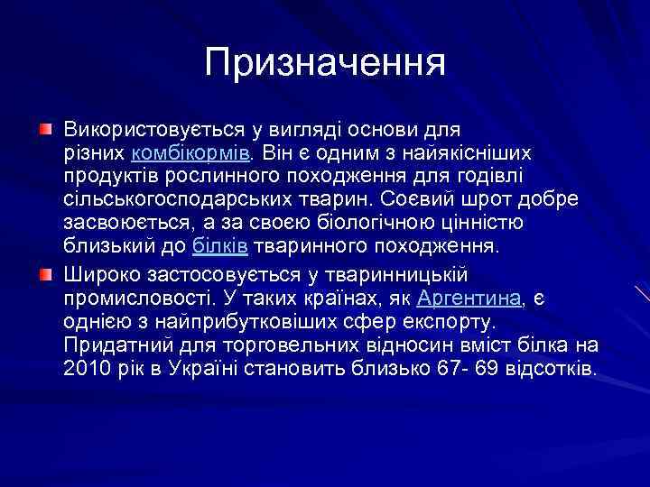 Призначення Використовується у вигляді основи для різних комбікормів. Він є одним з найякісніших продуктів
