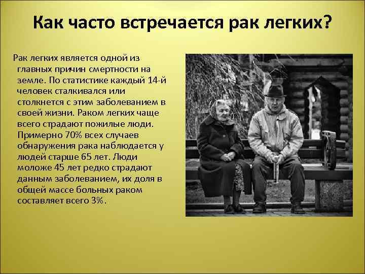 Как часто встречается рак легких? Рак легких является одной из главных причин смертности на