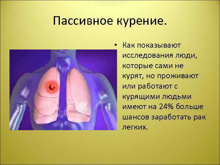 Пассивное курение. • Как показывают исследования люди, которые сами не курят, но проживают или