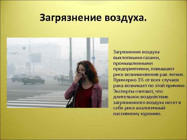 Загрязнение воздуха. • Загрязнение воздуха выхлопными газами, промышленными предприятиями, повышают риск возникновения рак легких.