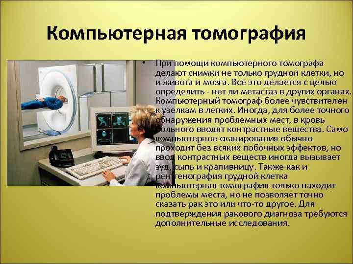 Компьютерная томография • При помощи компьютерного томографа делают снимки не только грудной клетки, но