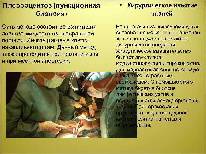 Плевроцентоз (пункционная биопсия) • Хирургическое изъятие тканей Суть метода состоит во взятии для анализа