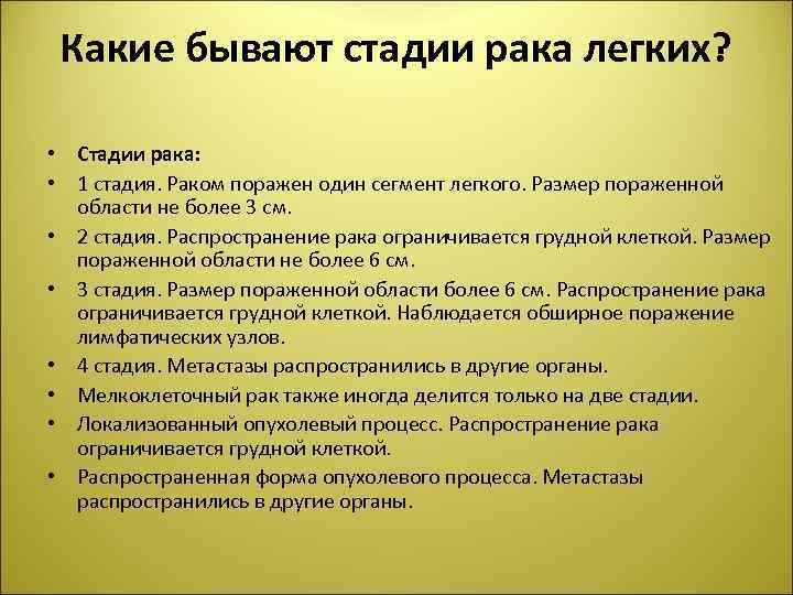 Какие бывают стадии рака легких? • Стадии рака: • 1 стадия. Раком поражен один