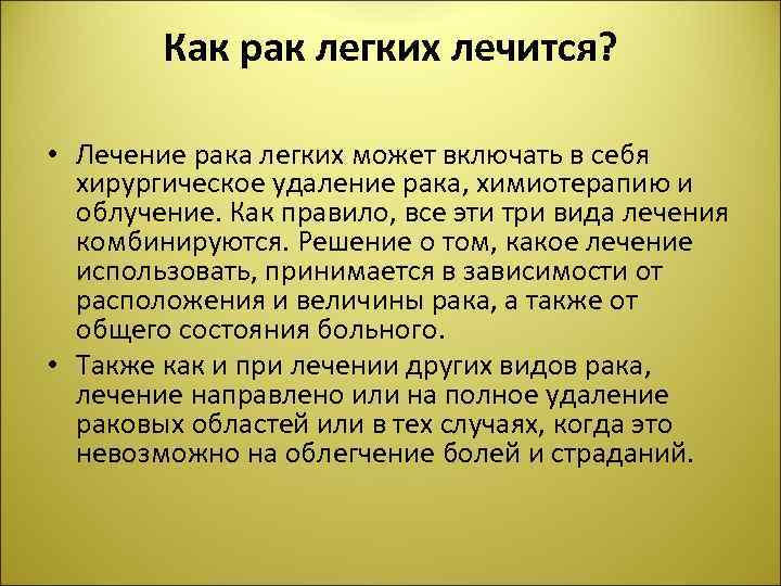 Как рак легких лечится? • Лечение рака легких может включать в себя хирургическое удаление