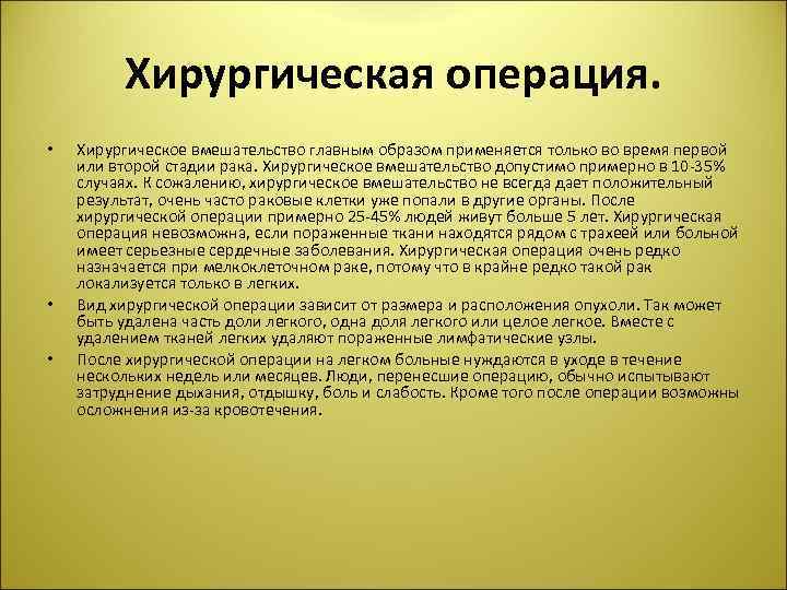 Хирургическая операция. • • • Хирургическое вмешательство главным образом применяется только во время первой
