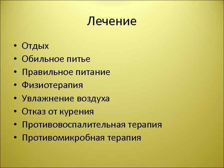 Лечение • • Отдых Обильное питье Правильное питание Физиотерапия Увлажнение воздуха Отказ от курения