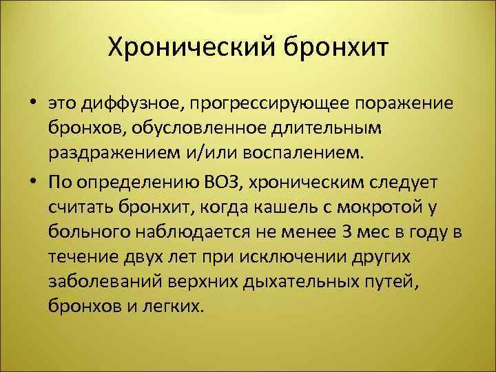 Хронический бронхит • это диффузное, прогрессирующее поражение бронхов, обусловленное длительным раздражением и/или воспалением. •