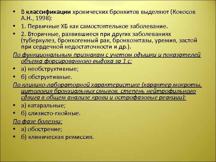  • В классификации хронических бронхитов выделяют (Кокосов А. Н. , 1998): • 1.