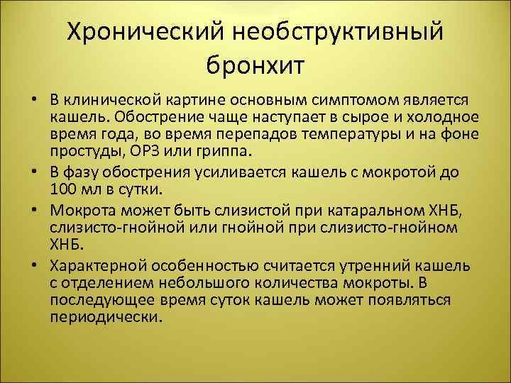 Хронический необструктивный бронхит • В клинической картине основным симптомом является кашель. Обострение чаще наступает